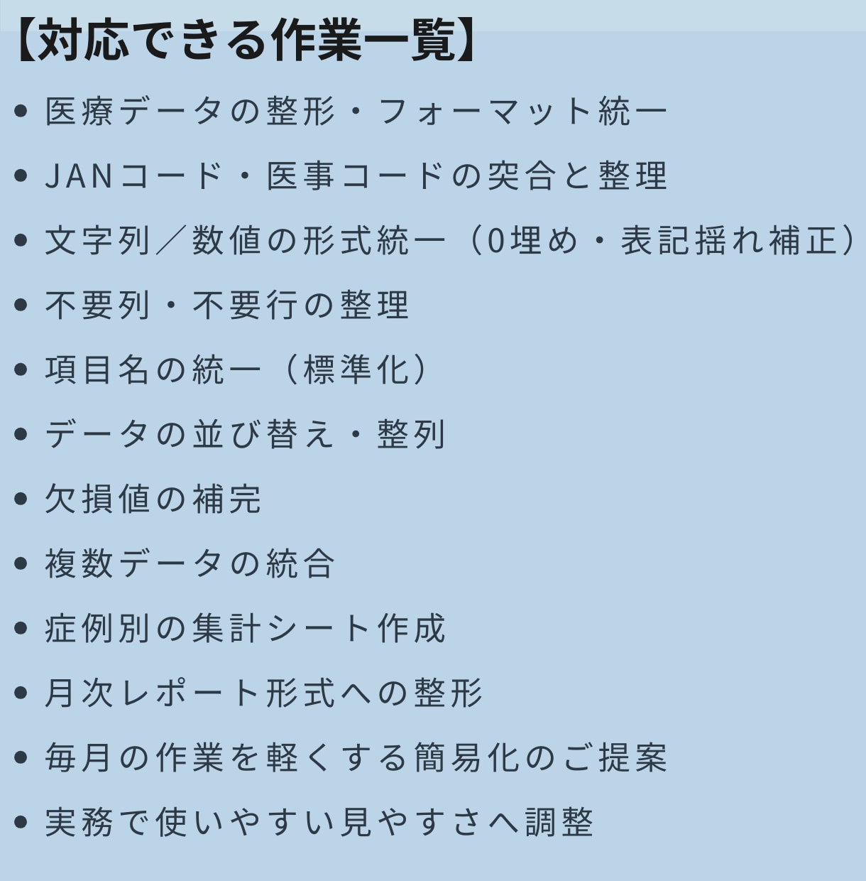 医療データを見やすく整形します 毎月の医療データ作業を効率化し負担を軽減します イメージ3