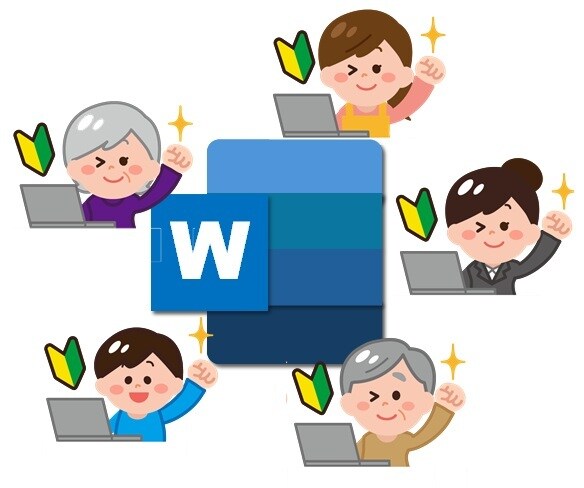 Wordのちょっとだけ教えてをオンラインで教えます 現役のパソコン講師が初心者の方にもわかりやすい説明で対応 イメージ1