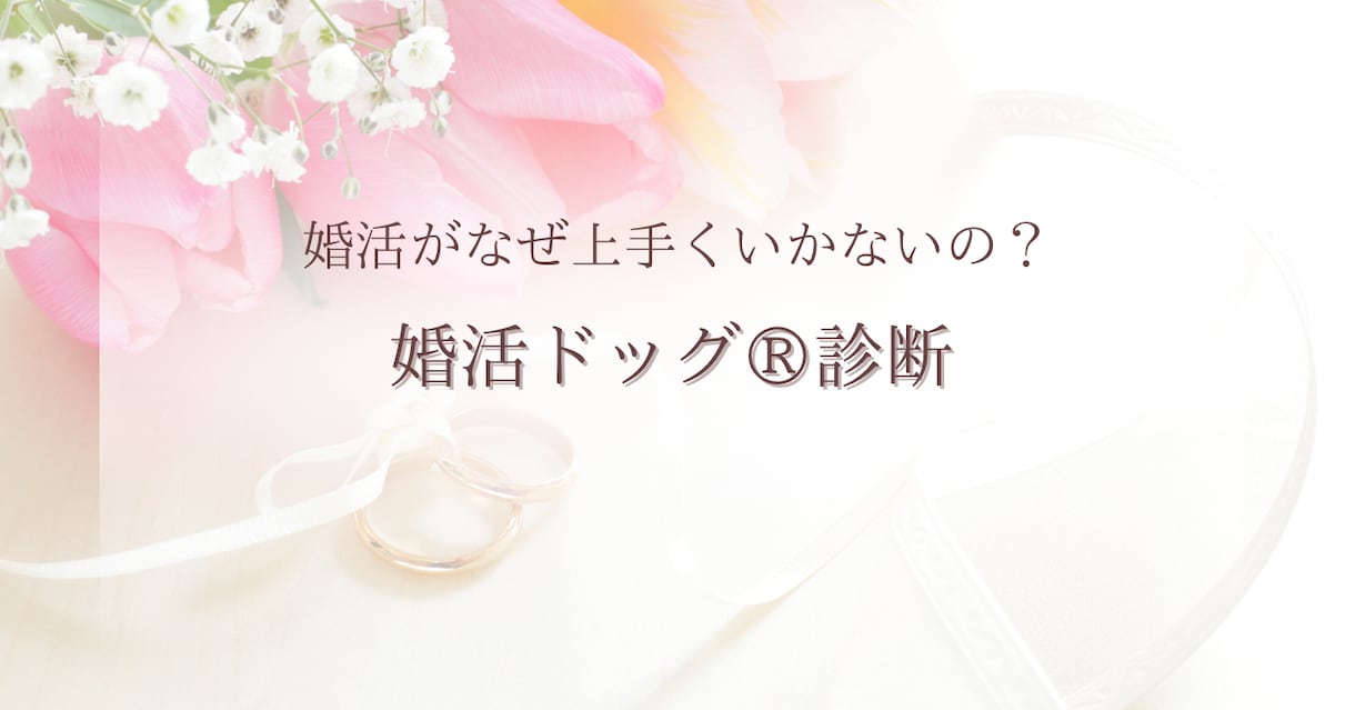 婚活がうまくいかない理由を調べます 結婚がうまくいかないのには理由があるはず！ イメージ1