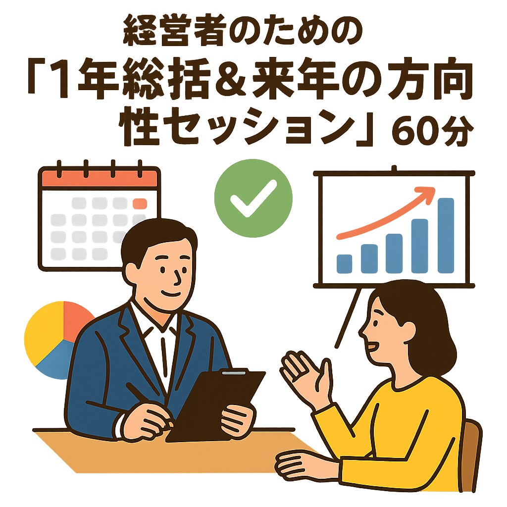 値下げ|今年の反省×来年の軸づくりをサポートします 経営者のための「1年総括＆来年の方向性セッション」60分 イメージ1