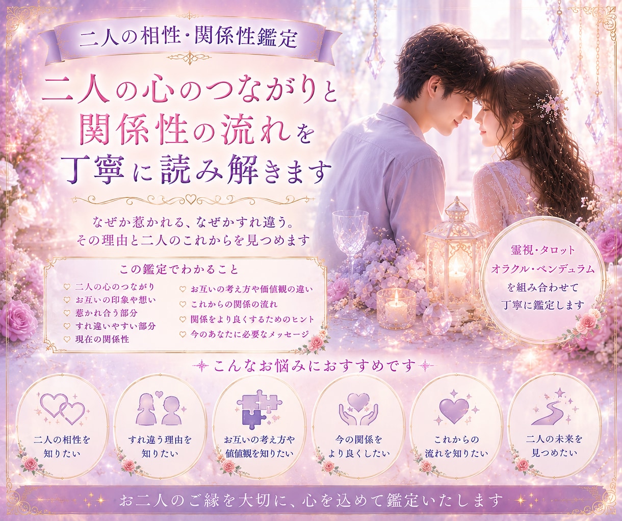 二人の心のつながりと関係性の流れを読み解きます なぜか惹かれる、なぜかすれ違う。理由と二人の今後を見つめます イメージ1