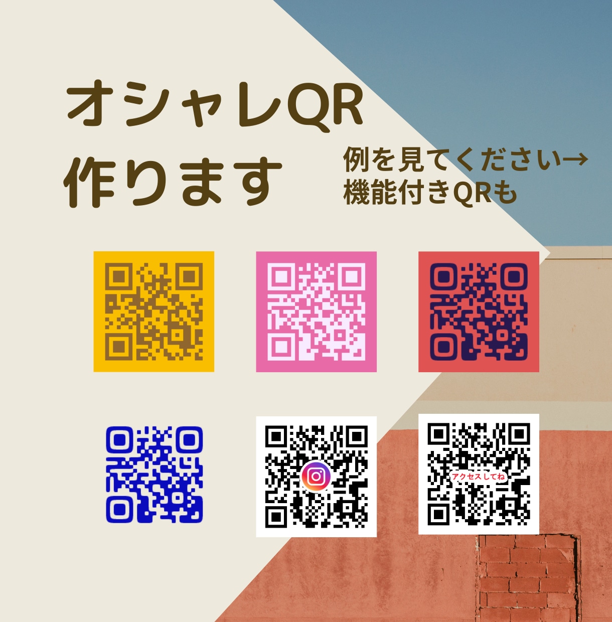 サイト・SNS・メール・地図等のQRコード作ります 便利＆オシャレでアクセス数が増える！色々表示可能　相談してね イメージ1
