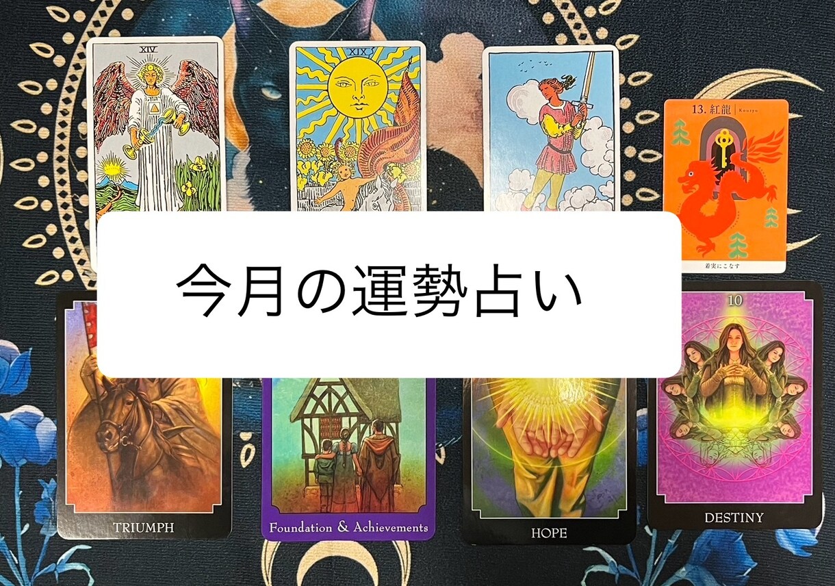 今月の運勢占います 毎月恒例！ 今月の運勢はいかに！？ イメージ1