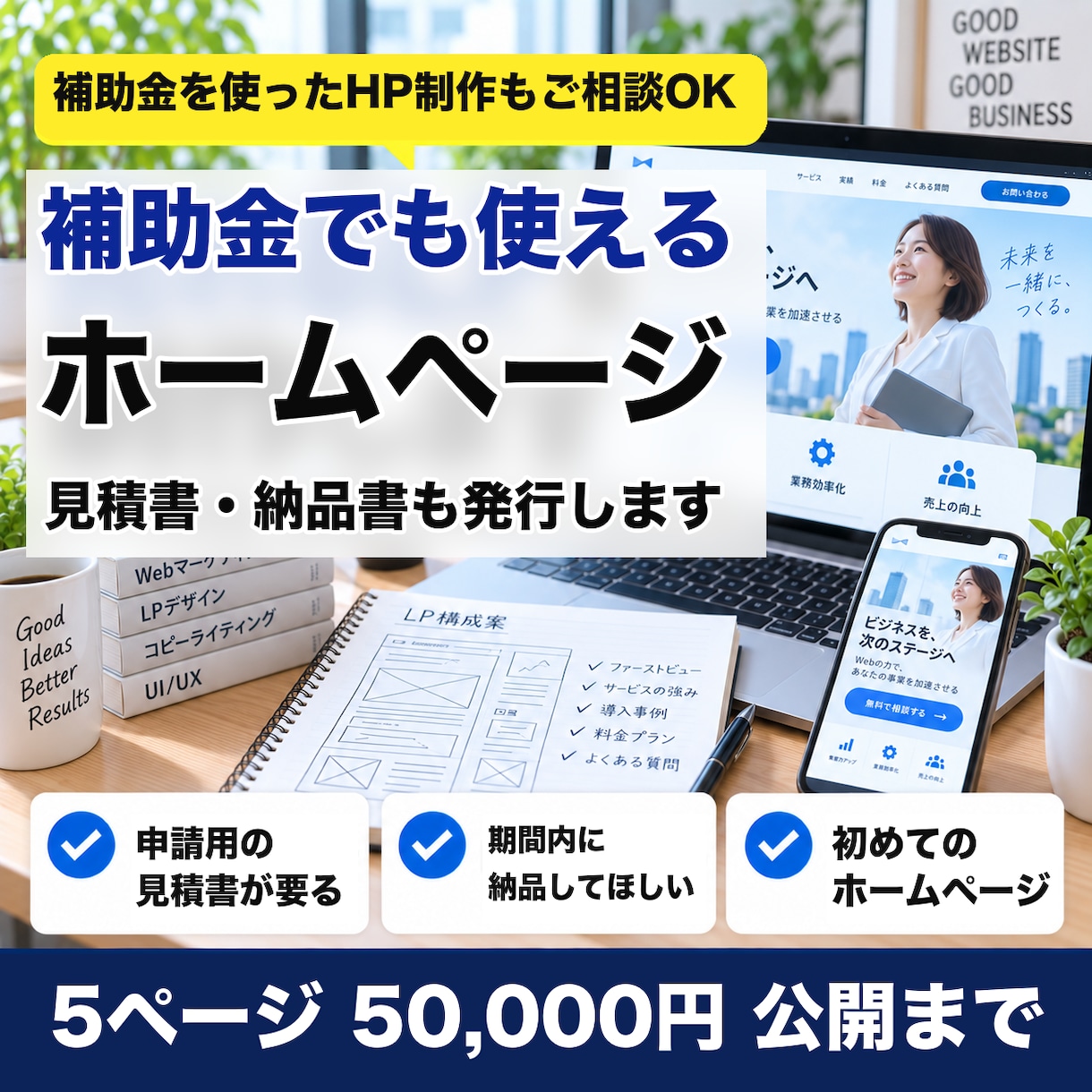 補助金でも使えるホームページを作ります 5ページ50,000円◎見積書・納品書も発行。スマホ対応 イメージ1