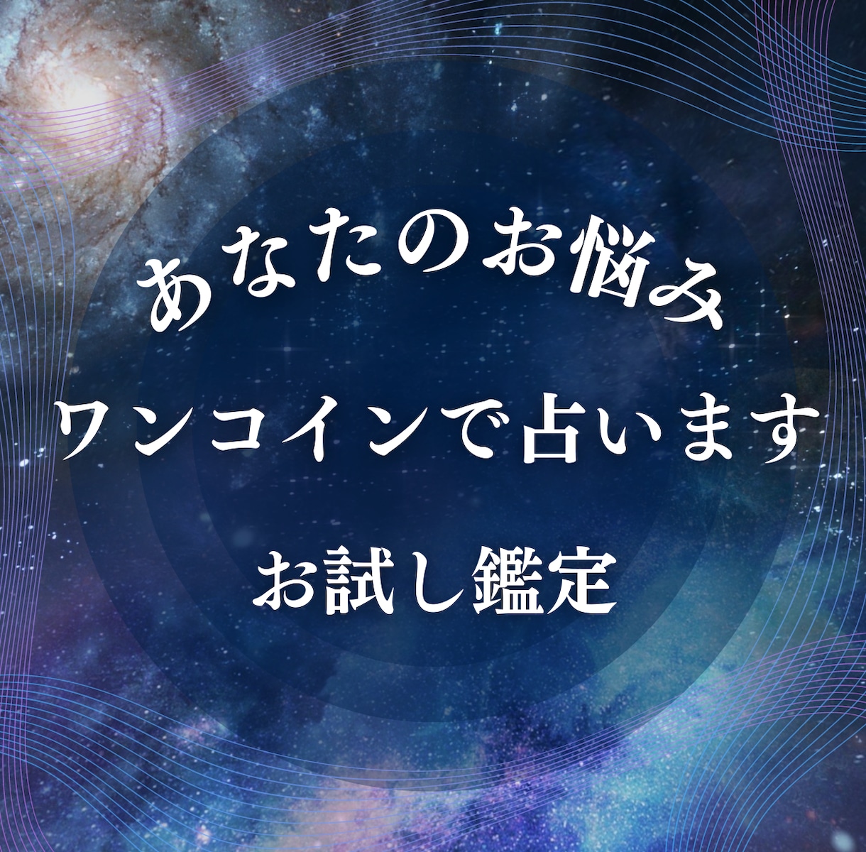お試し鑑定　仕事・恋愛・人間関係の悩みを占います ワンコインでジャンルを問わず総合的にお悩みに寄り添います イメージ1
