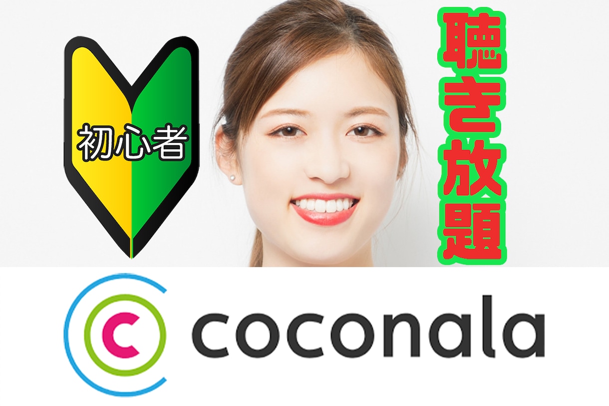 ココナラ初心者限定！分からないことお教えします ココナラのシステムなど聴き放題！分からないこと解決しましょう イメージ1