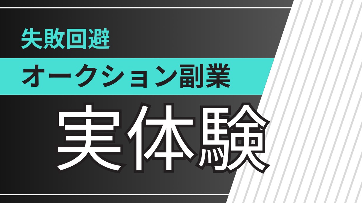 副業12年｜オークション失敗回避ガイド提供します 実体験ベースで現実的に整理した、オークションでの戦略です イメージ1