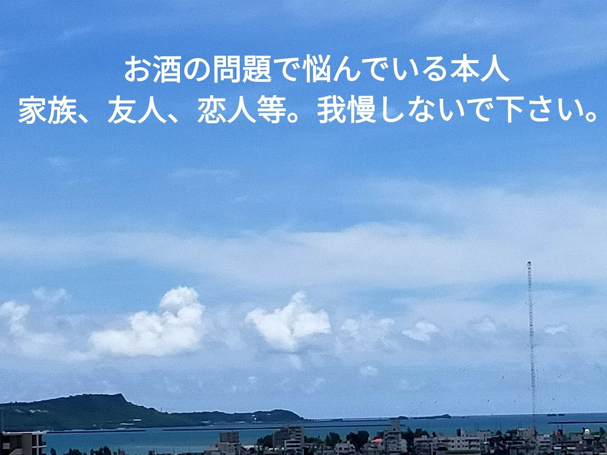ここなら“お酒”のお悩みを解決します ここで“本来の自分”を取り戻してみませんか？ イメージ1