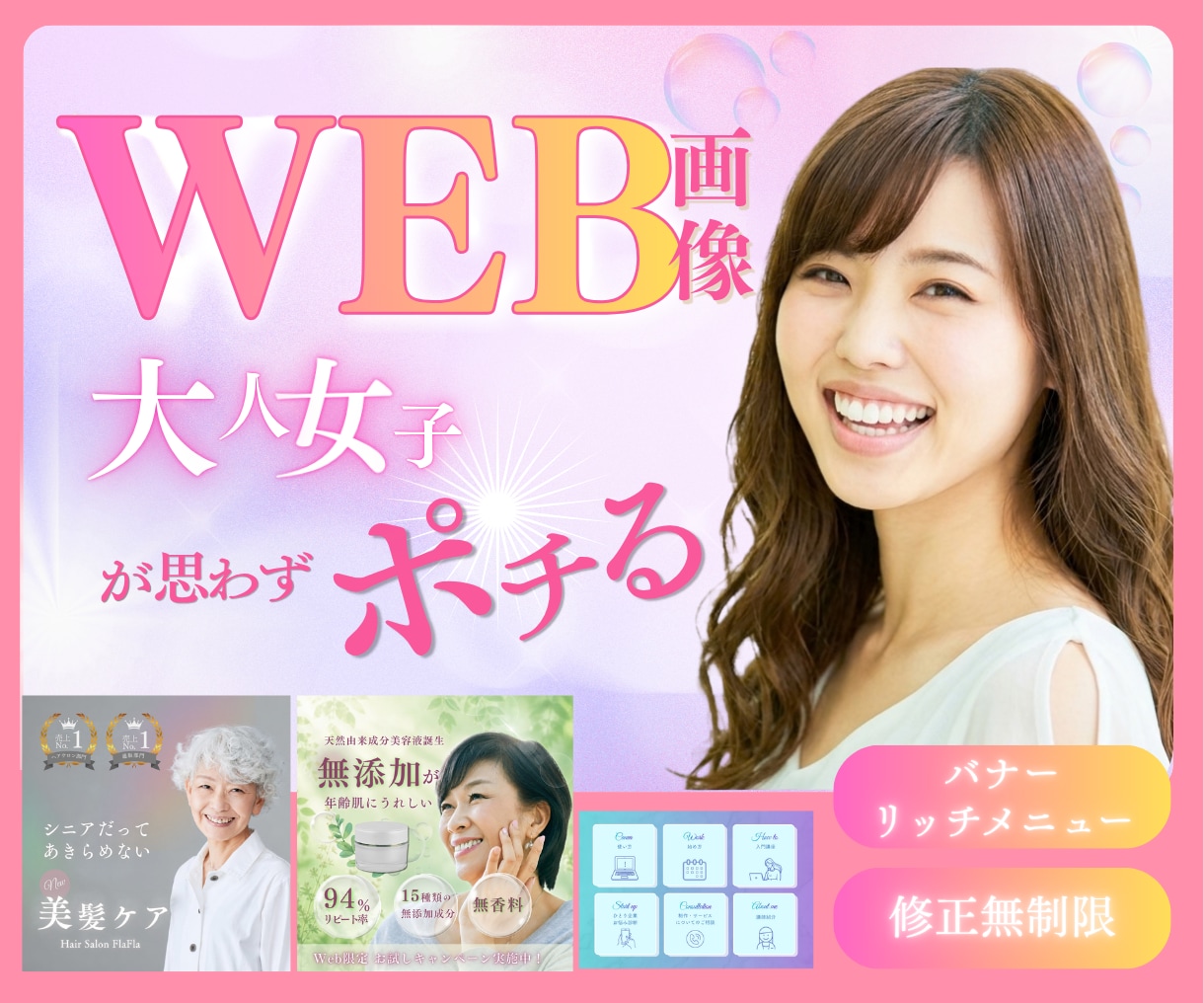 女性の目を引くバナー、ヘッダーWeb画像作成します 女性向け　集客UP！ポチりたくなるデザイン！ イメージ1