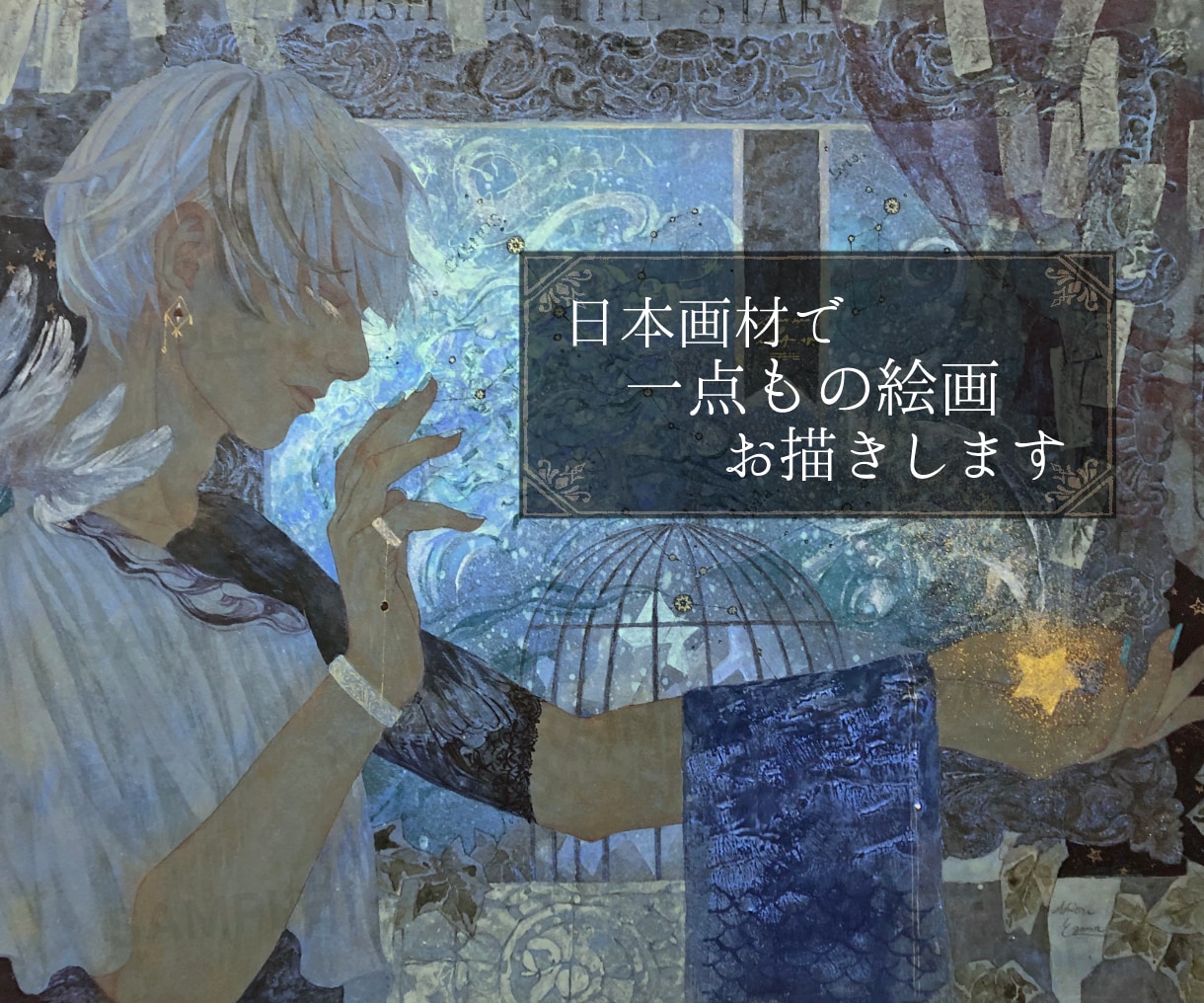 日本画材で、あなただけの一点ものの作品を描きます デジタルにはない凹凸感や絵の具のキラキラ感を味わえます イメージ1