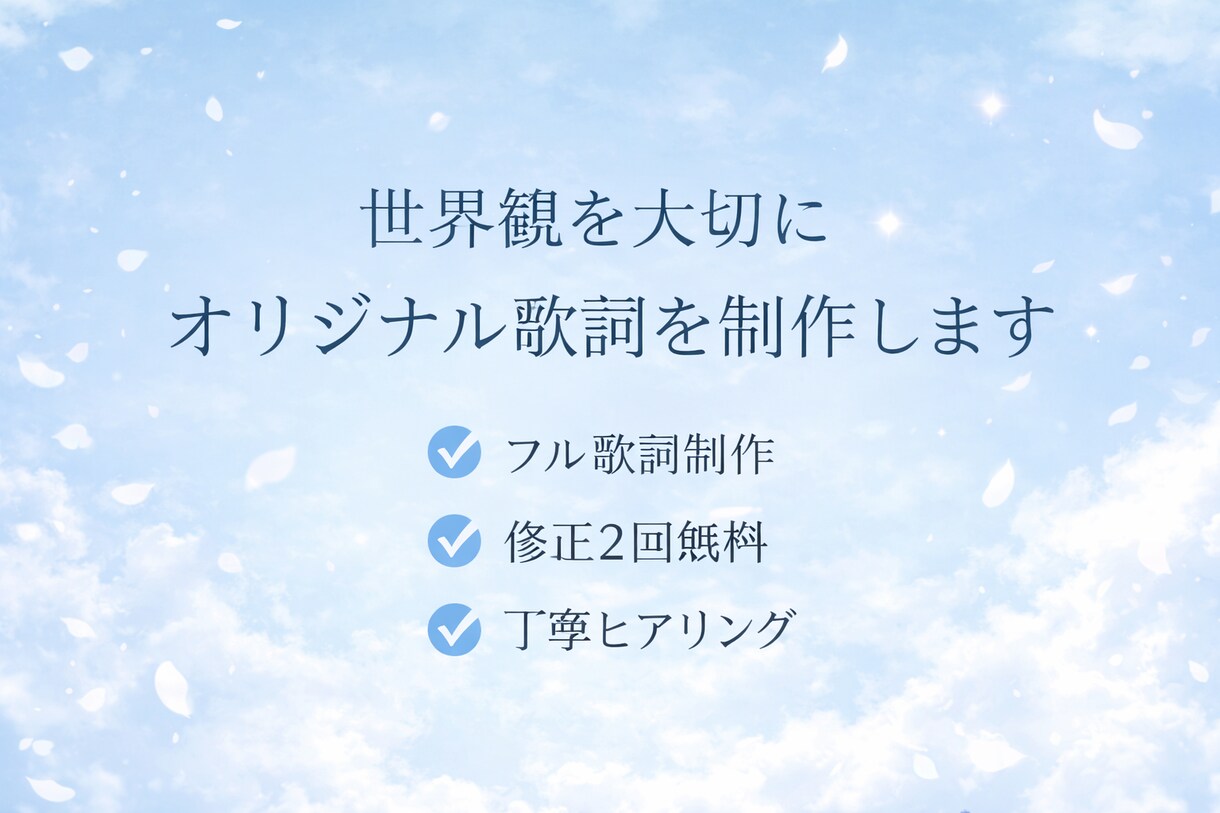 世界観を大切にした歌詞を制作します 儚く透明感のある物語系にも対応 イメージ1