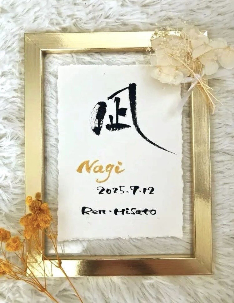 筆文字×金ローマ字｜おしゃれな命名書を作成します インテリアに馴染む、やさしい命名書 イメージ1