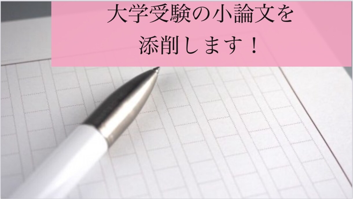 AO・公募入試希望の方の、小論文を添削いたします 元塾講師がAO入試・公募入試で使用する小論文を添削します！ イメージ1