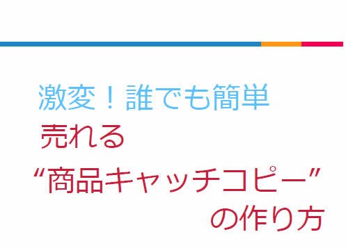 激変！売れる商品キャッチコピーの作り方お伝えします 読めばわかる！誰でも簡単にできる３ステップをお教えいたします イメージ1