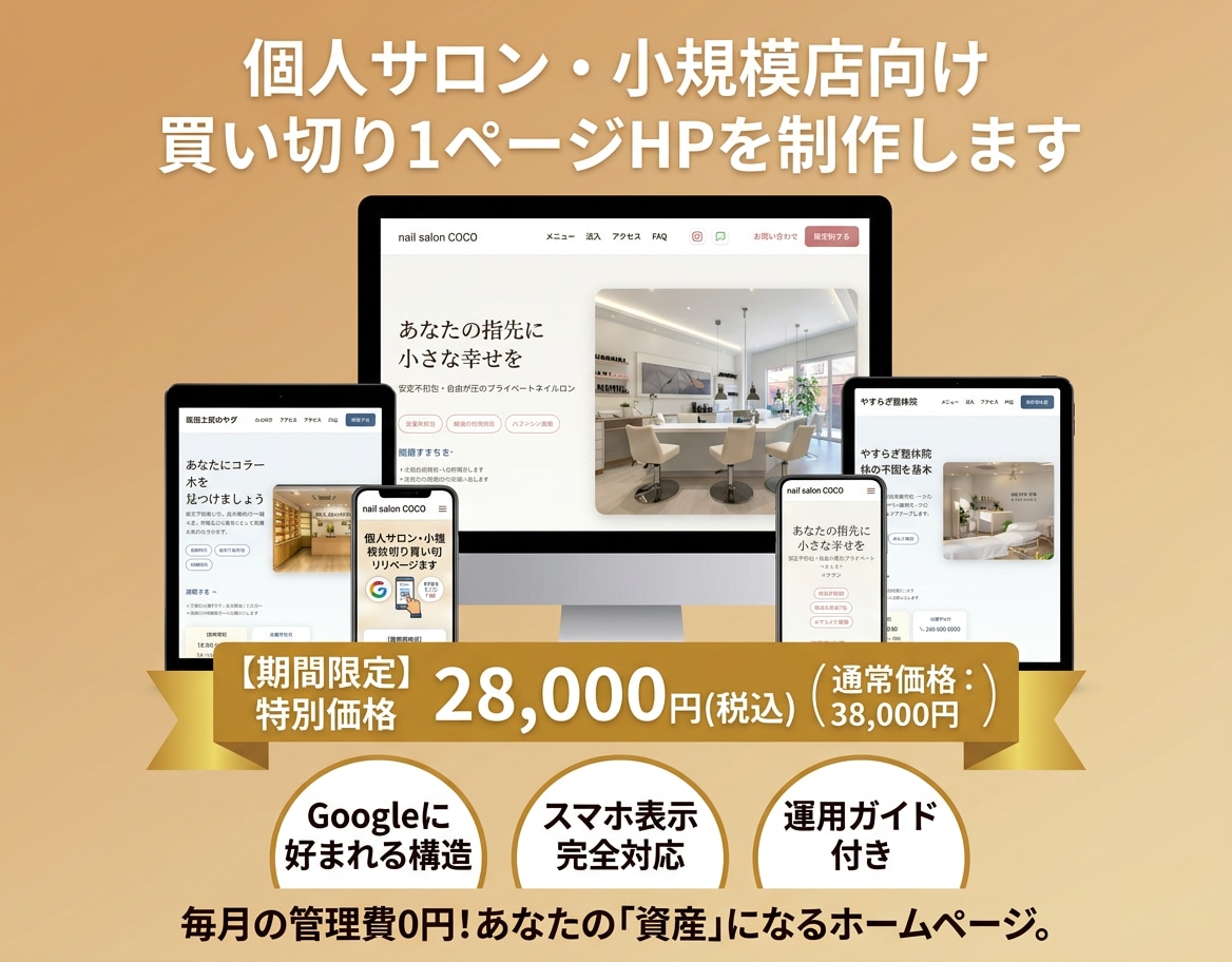 個人サロン・小規模店向けのHPを制作します Googleに好かれる構造｜管理費なしの買い切り1ページHP イメージ1