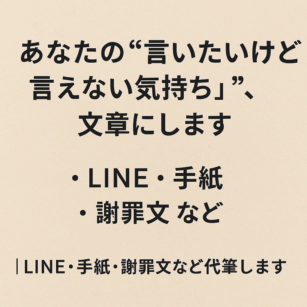 恋愛・人間関係の“気持ちの代筆”します 手紙・LINE・謝罪文など対応可 イメージ1