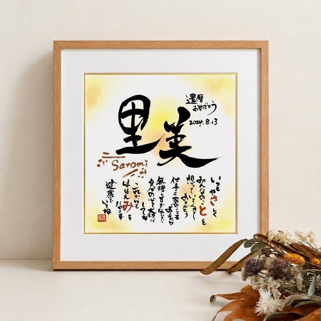 ご長寿祝いに感謝の気持ちを贈ります 世界に１つだけのお名前詩・ご長寿祝いギフト イメージ3