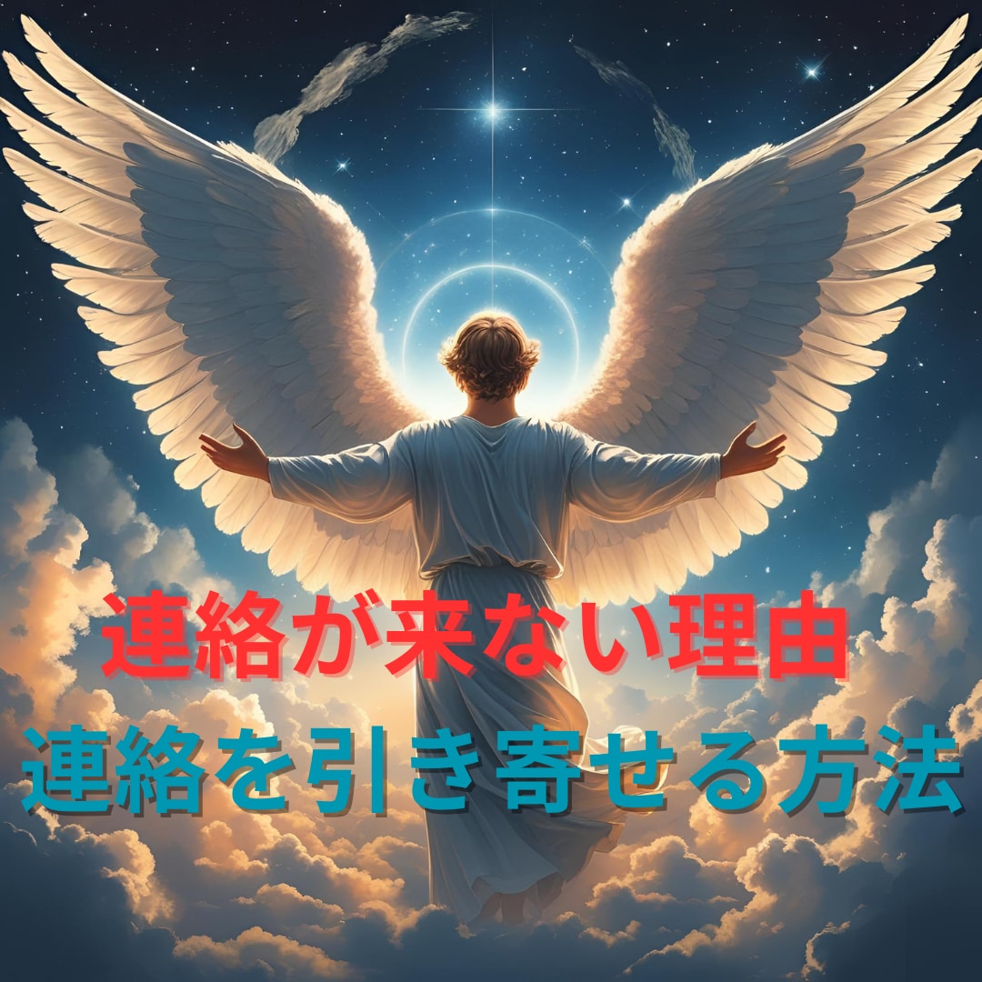 連絡が来ない理由＆連絡を引き寄せる鑑定を届けます 連絡が止まった真実と再び繋がる方法を霊感で占います イメージ1