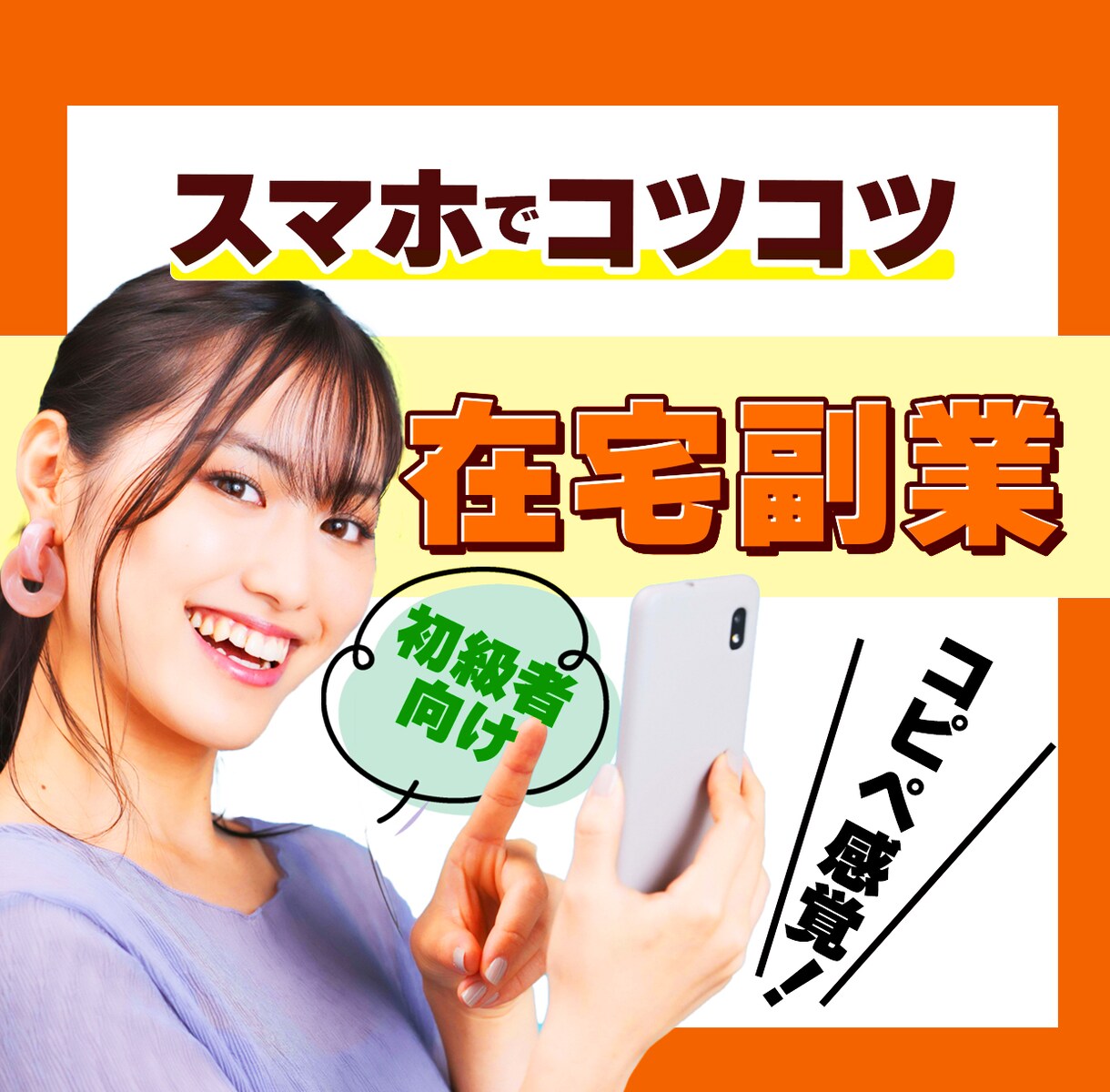 コピペ感覚！動画サイトで副業する㊙️方法伝授します 初心者におすすめ在宅副業、スマホでコツコツ簡単ワーク イメージ1