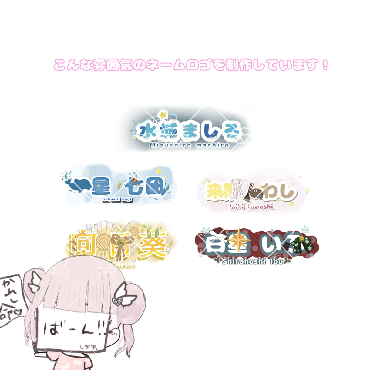 配信者様向けのネームロゴ制作しております 配信者様のネームロゴ制作をしております！納品まで最短5日！ イメージ1