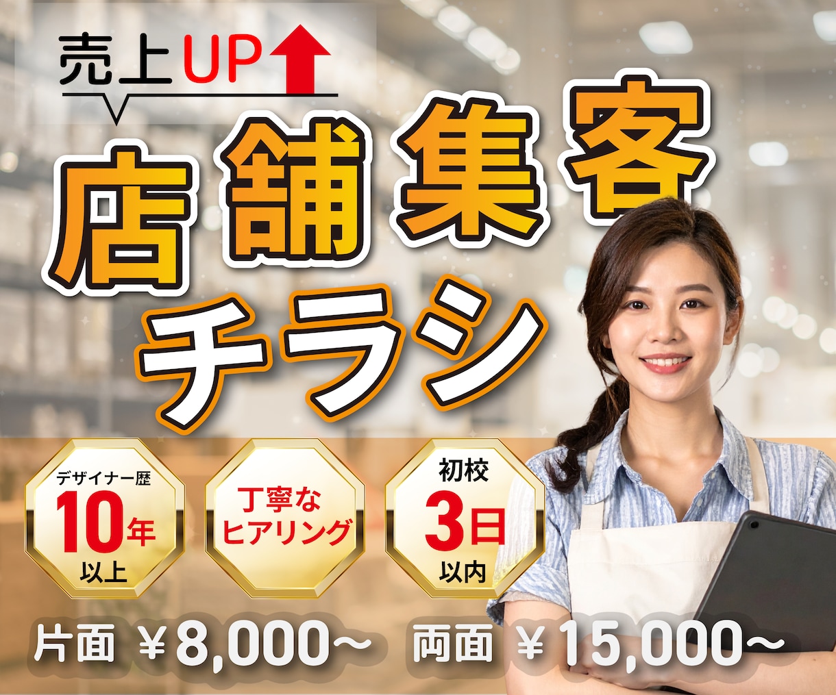 店舗集客に強いチラシで売上に貢献します 店内POPや観光客向けの英語チラシも対応可能 イメージ1