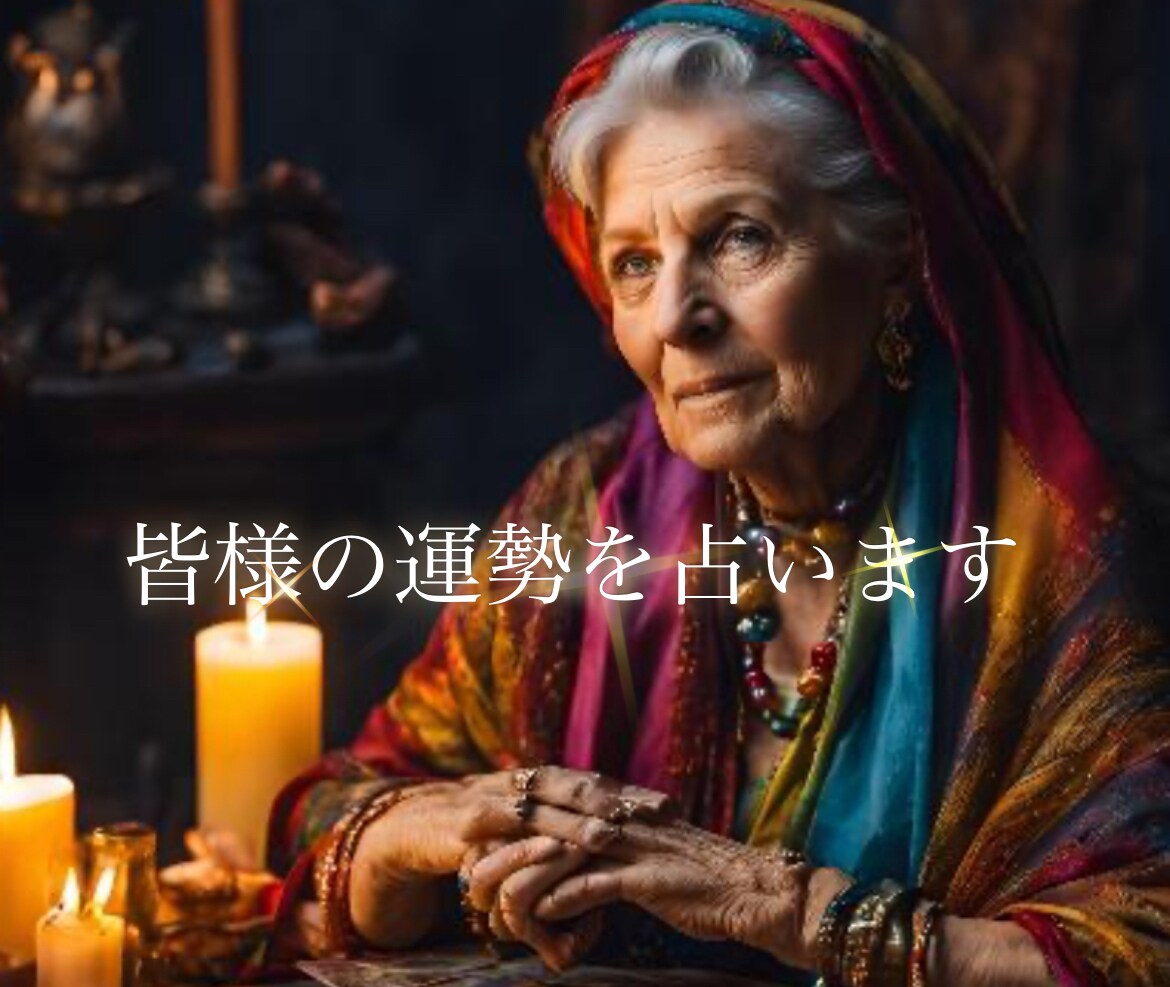 占います 恋愛や金運を占ってみませんか？ イメージ1