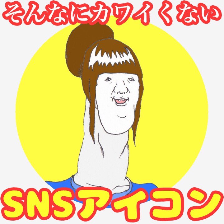 そんなにカワイくないSNSアイコン！ます あなたのSNSアイコン、カワイ過ぎてませんか？ イメージ3