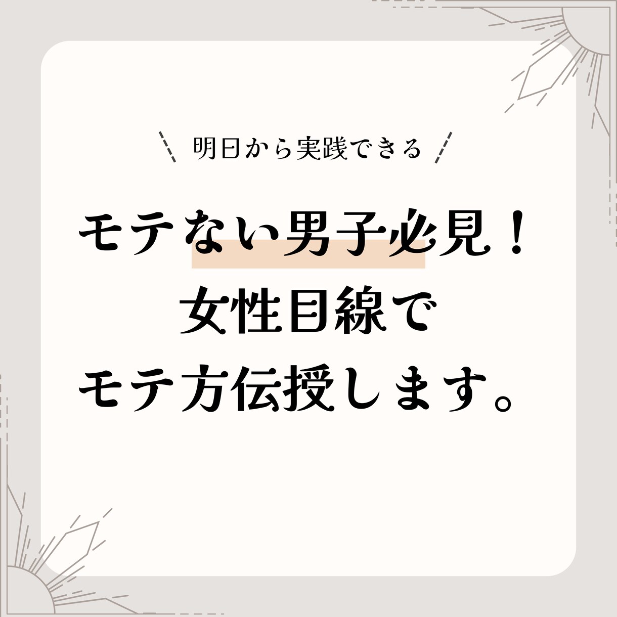 モテない男子必見！女性目線で伝授します 女性の本音からモテ方教えます！ イメージ1