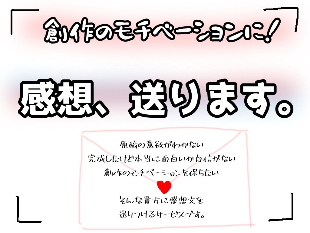 あなたに感想を贈ります 創作に疲れた貴方へのプレゼント イメージ1