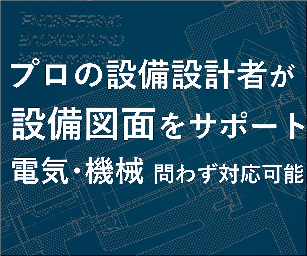 店舗•住宅•事務所等の電気•機械設計図を作成します 設備設計図お困りごと解決します イメージ1
