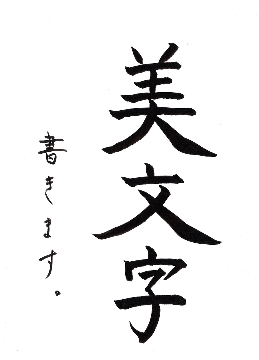 筆文字書きます 書道有段者です。筆ペンで文字を書きます。 イメージ1