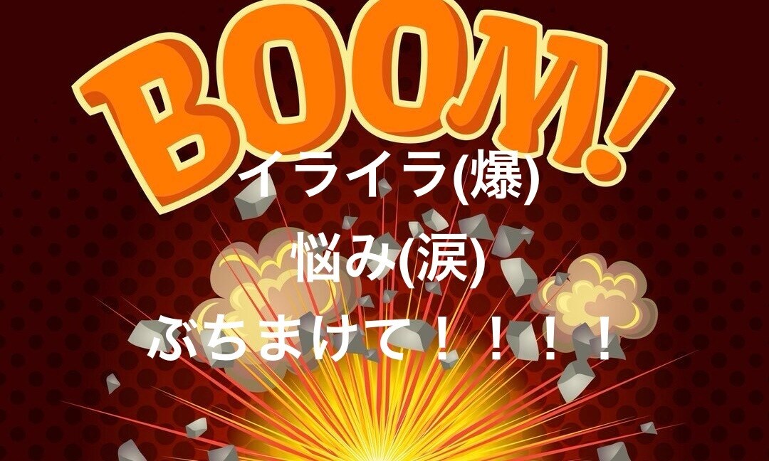そのイライラ聞かせていただきます どこにも発散できないイライラ、誰にも話せない悩み聞きます イメージ2