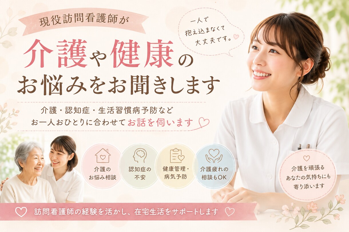 現役訪問看護師が介護や病気の相談に乗ります 日常や介護の悩みを相談してストレスを軽減! イメージ1