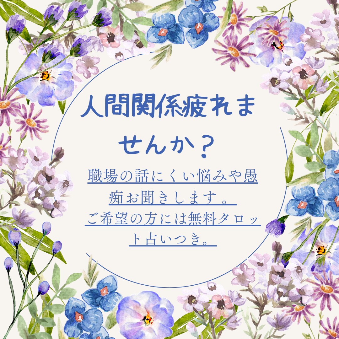 職場・人間関係のお悩みや愚痴お聞きします 人間関係疲れませんか？ご希望の方には無料タロット占いつき。 イメージ1