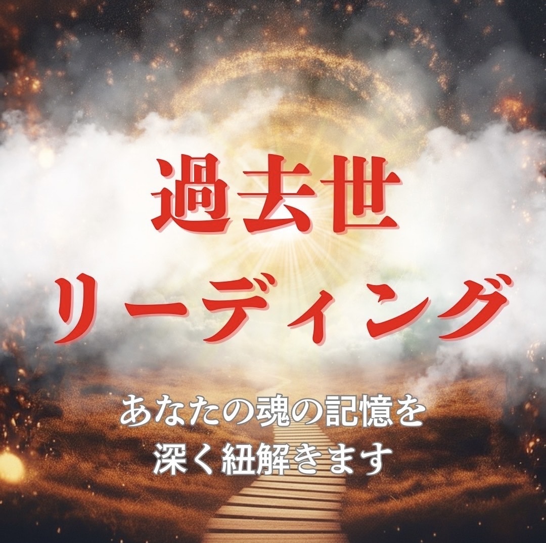 過去世を紐解き、貴方の悩みを解消し願いを叶えます 本来のアナタの願いを見つけ叶えます。 イメージ1