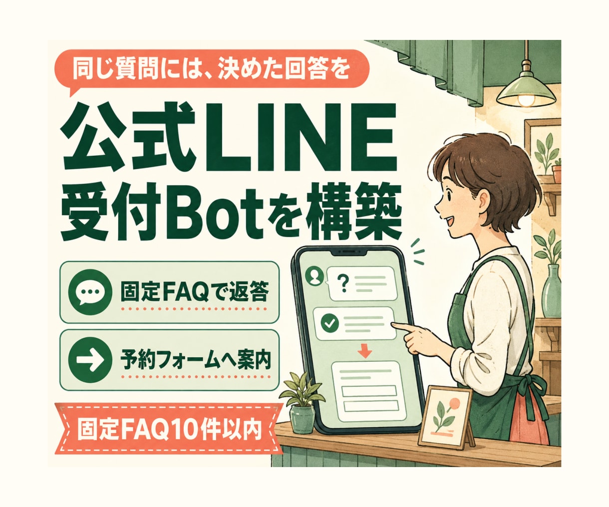公式LINEの受付Botを構築します 固定FAQと予約フォーム案内を1本のBotに実装 イメージ1