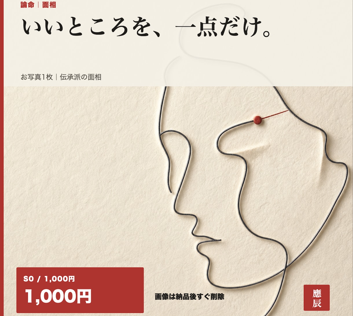 お写真1枚から面相であなたの長所を鑑定します 欠点は言いません。いいところを根拠つきで一点だけ イメージ1