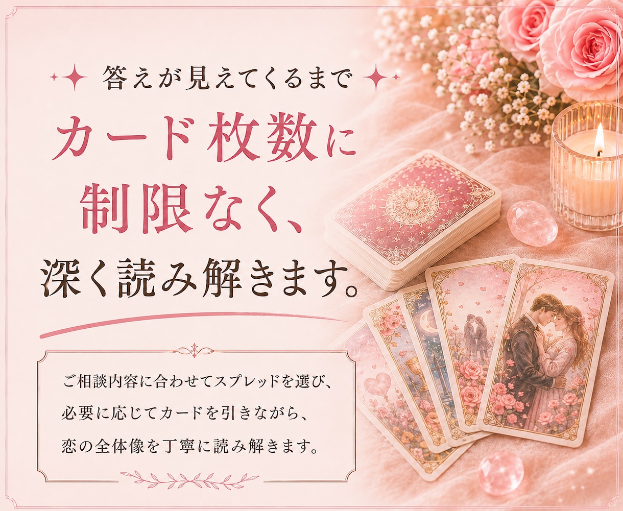 恋愛相談｜相手の本音・今後・片思い・復縁を占います 相手の気持ちや二人の今後を、カード枚数無制限で丁寧に深掘り イメージ4