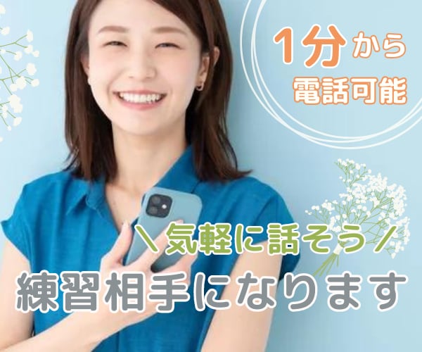 雑談が苦手な方大歓迎！お話の練習相手になります 1分からOK！肩の力をふっと抜いて気軽にお話しましょう♫ イメージ1