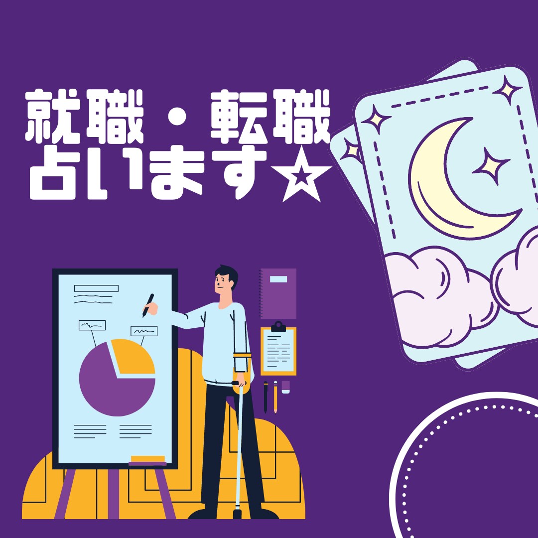 就職、転職の運勢を占い&アドバイスします 占い&アドバイスで後押し致します イメージ1