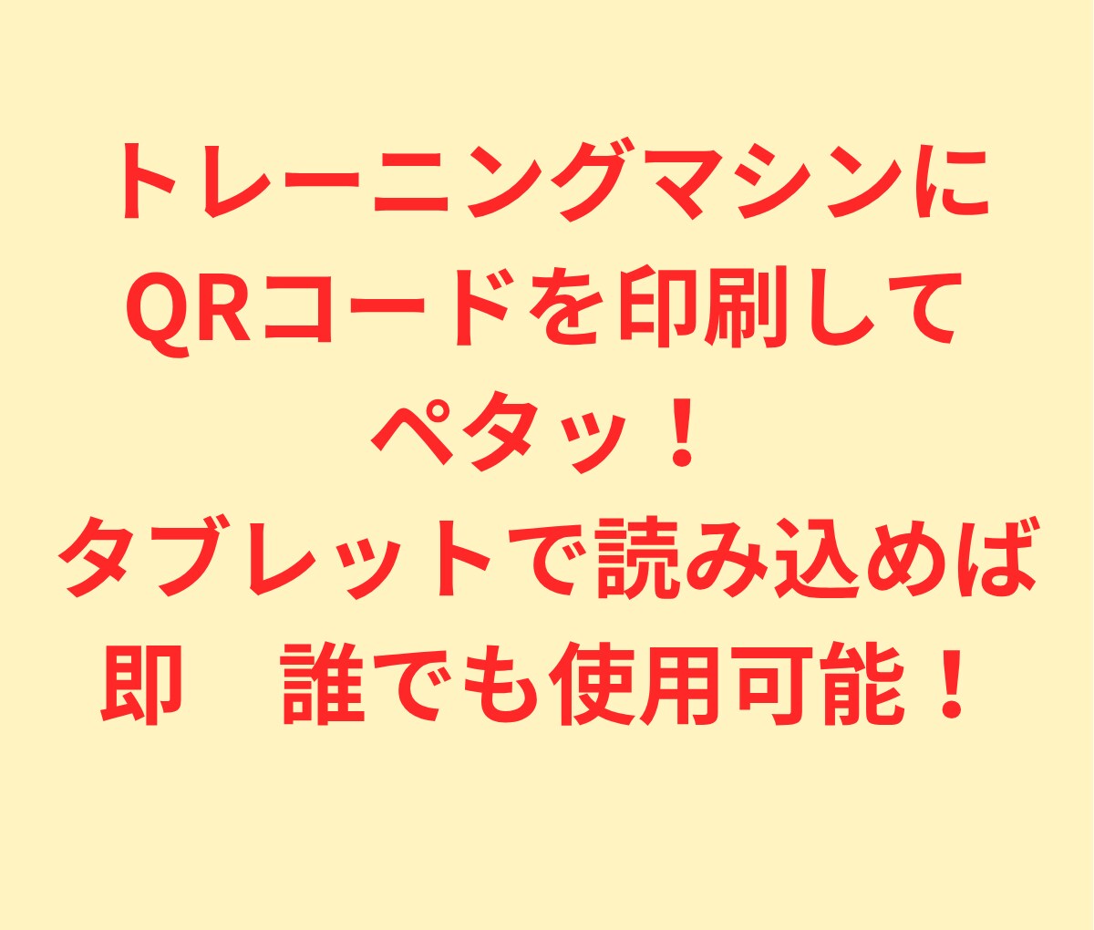 無人ジム/動画QR　マシン使い方マニュアル作リます スプレッドシートで自動化マシンに貼ってスマホが専属トレーナー イメージ9