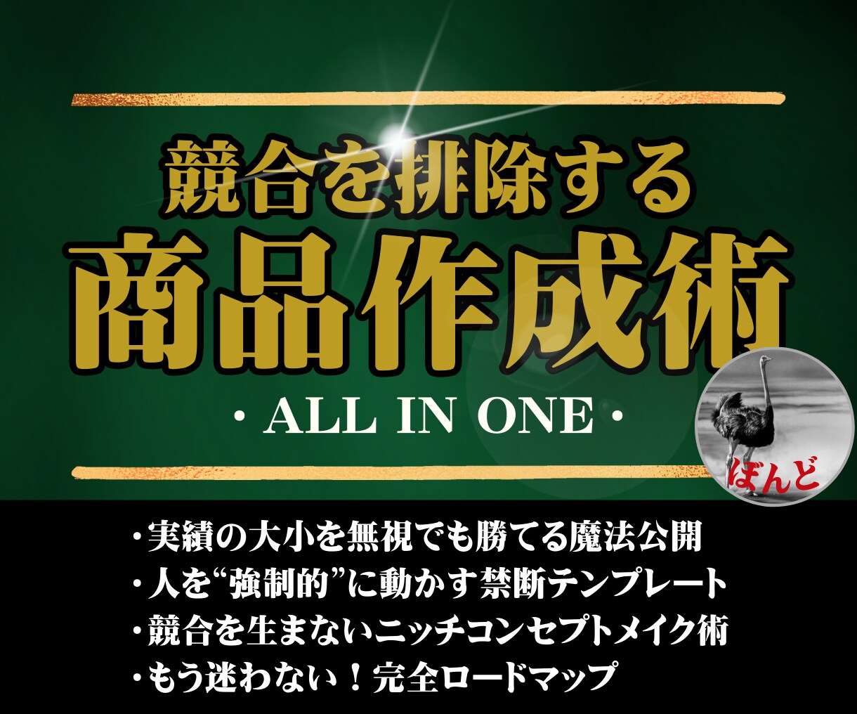 個人で稼ぐための競合を排除する商品作成法を教えます 競合がいない商品を作り“安定”して結果を出し続ける裏ワザ公開 イメージ1