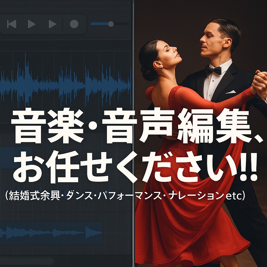 最安&高品質!! 音楽・音声編集なんでもします 尺変更、音程・速度変更、ノイズ除去・正音作業 イメージ1