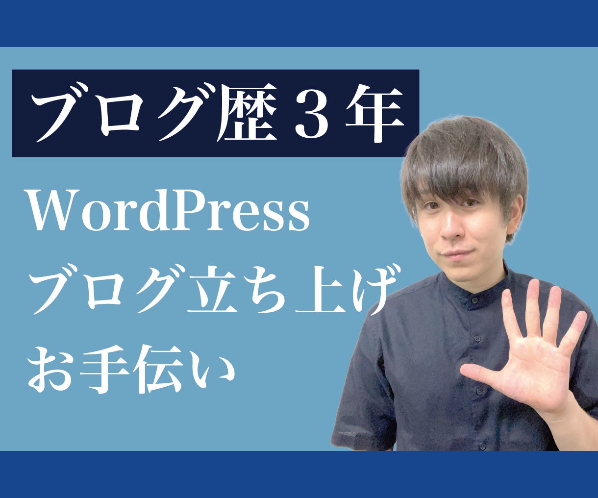 WordPressで集客用のブログを作成します 【まだサイトを持っていない方限定のサービスです】 イメージ1