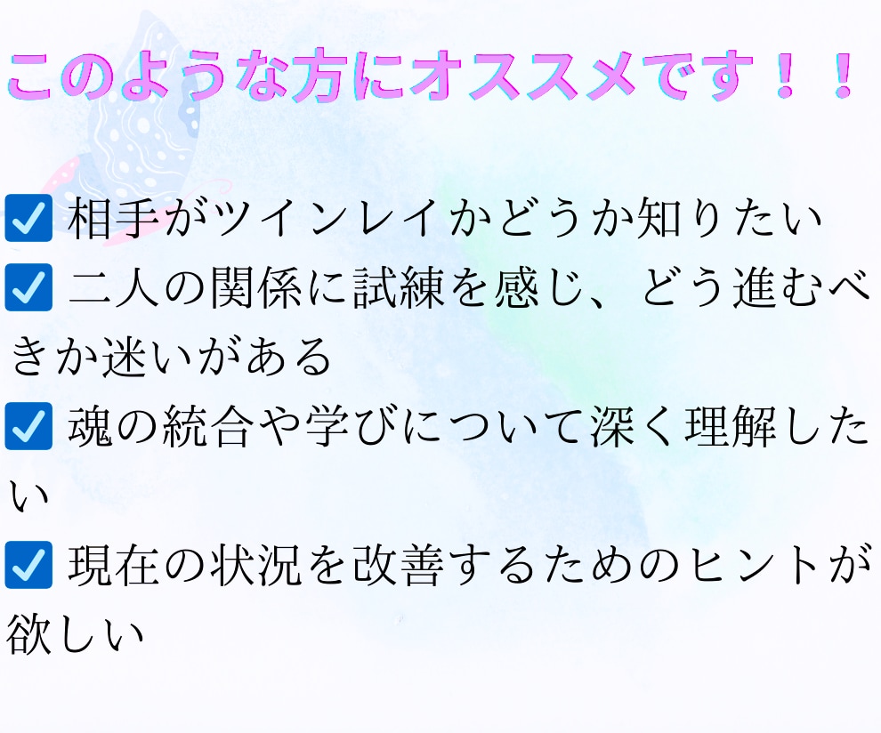なぜ私たちは出会ったの？2人が出逢った意味占います 2人はツインレイなのか、特別なご縁とこれから歩む未来を霊視 イメージ3