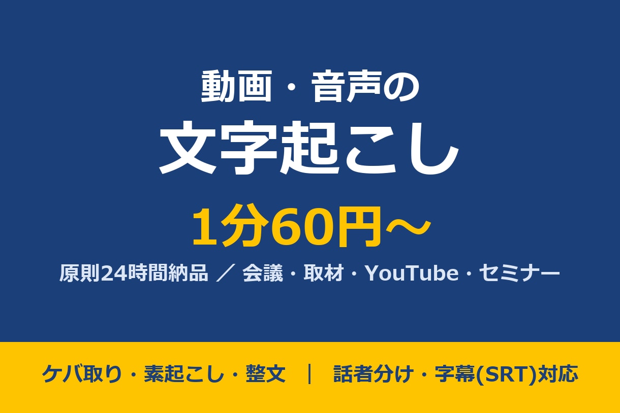 1分60円で動画・音声を文字起こしします 原則24時間納品。会議・取材・YouTube・セミナー対応 イメージ1