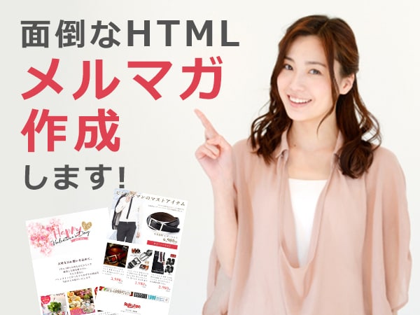 ヤフー楽天のHTMLメルマガ作成します 季節イベント用や新商品&おすすめ商品のご案内などにも！ イメージ1