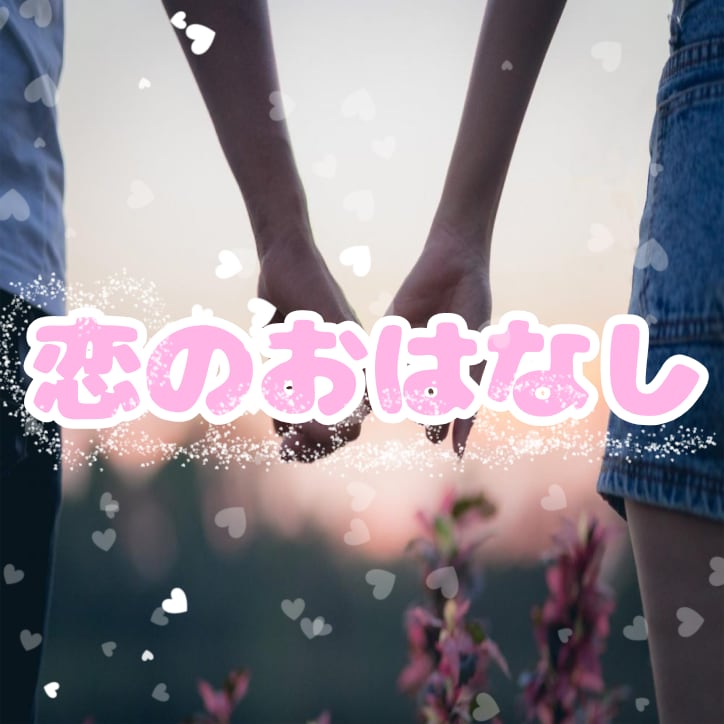 恋愛についての相談·悩み·惚気聞きます 10代〜40代と幅広い年齢層のお悩みを聞いてきました! イメージ1