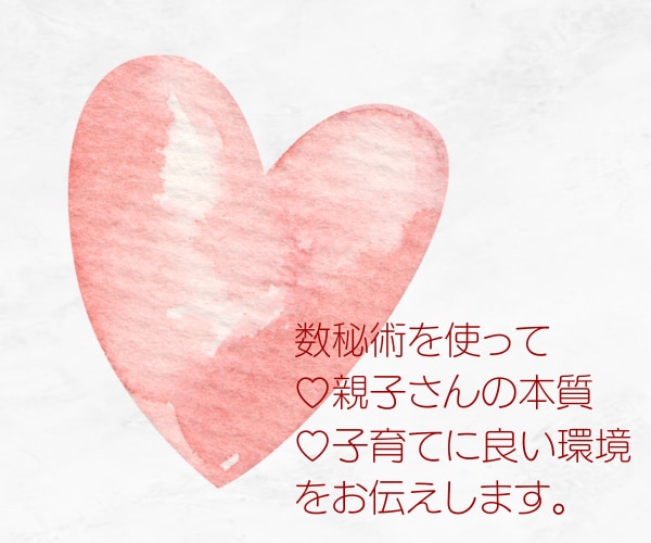 教えて！数秘術❤思春期の子育て悩み相談お聞きします 心配・不安・イライラさようなら！ストレスフリー子育てサポート イメージ7