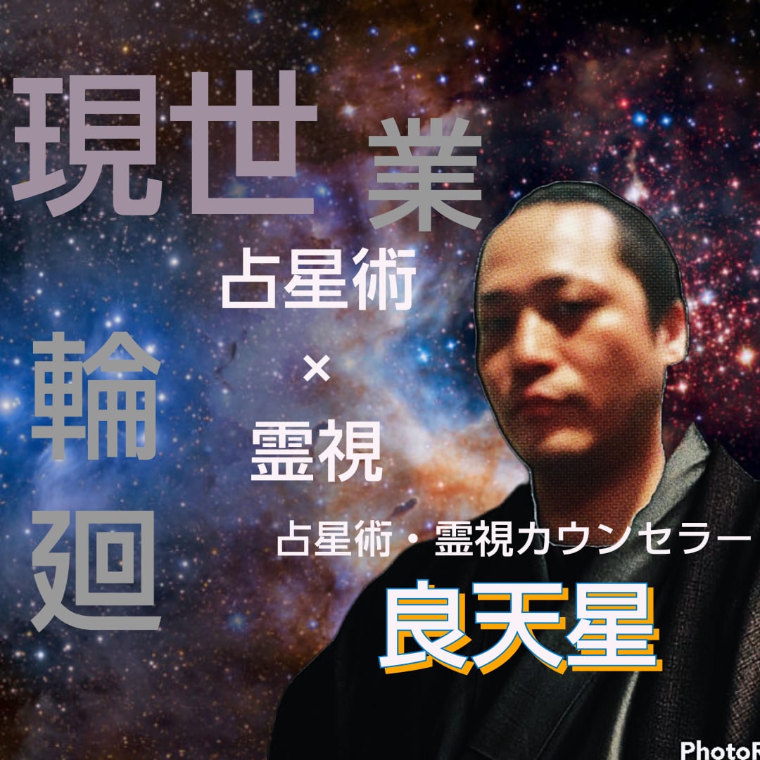 占星術×霊視にてご家族との関係について占います 輪廻の法則に基づき現世での行いが未来を創ります。 イメージ1